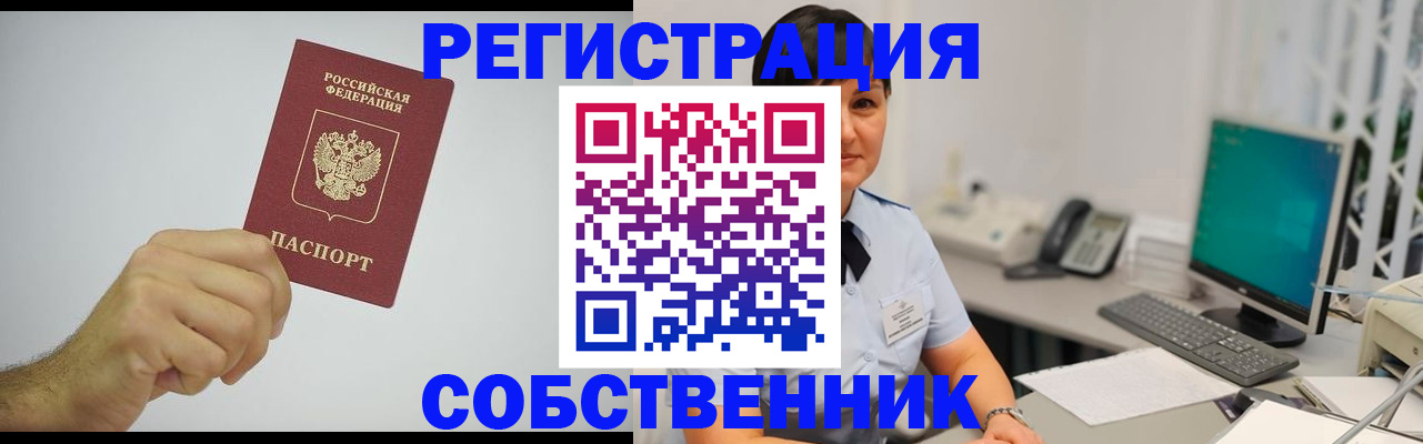 временная регистрация собственник в Очёре