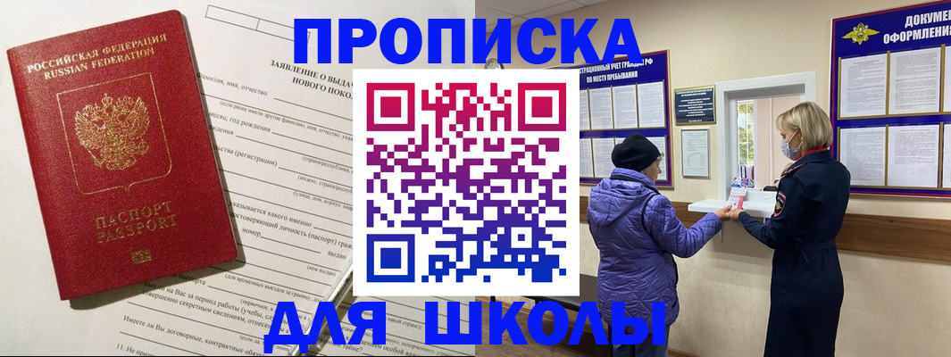 прописка для школы в Очёре